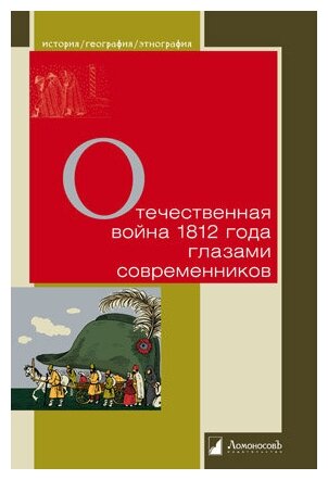 Отечественная война 1812 года глазами современников - фото №2
