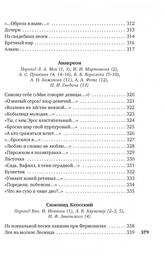 Эллинские поэты (Бессонова А. (сост.)) - фото №15