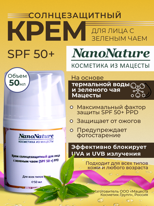 Крем солнцезащитный для лица с зеленым чаем (SPF 50+) PPD, 50 мл
