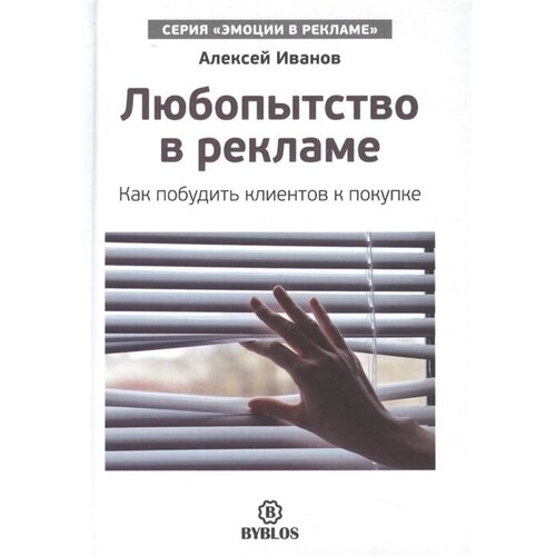  Иванов А.Н. "Любопытство в рекламе. Как побудить клиентов к покупке"