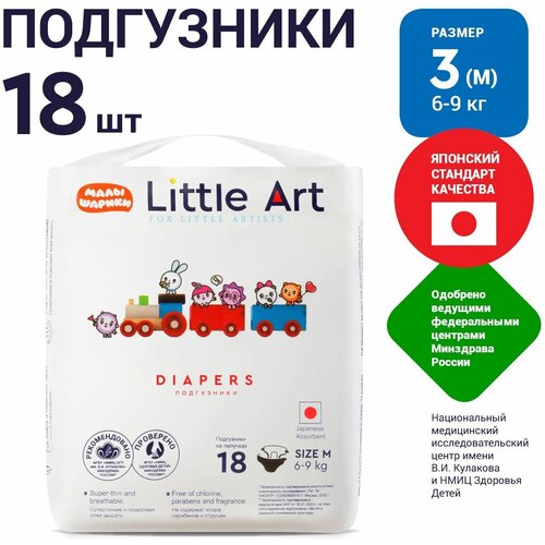 Детские подгузники Little Art,3 размер M 6-9 КГ 18 ШТ