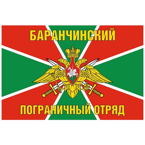 Флаг Баранчинский пограничный отряд 90х135 см флаг 102 выборгский пограничный отряд 90х135 см