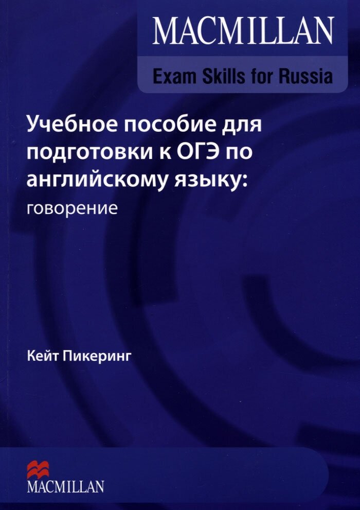 Mac Exam Skills for Russia OGE Speaking SB+Webcode - фото №6