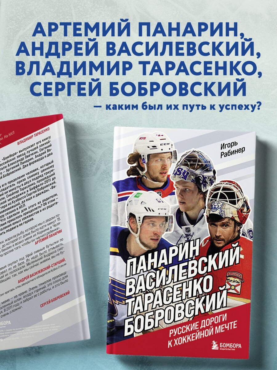 Панарин, Василевский, Тарасенко, Бобровский. Русские дороги к хоккейной мечте. - фото №3