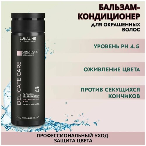 LUNALINE Бальзам/кондиционер DELICATE CARE для окрашенных волос, деликатный уход, жизненная сила и яркость цвета, профессиональный, 200 мл