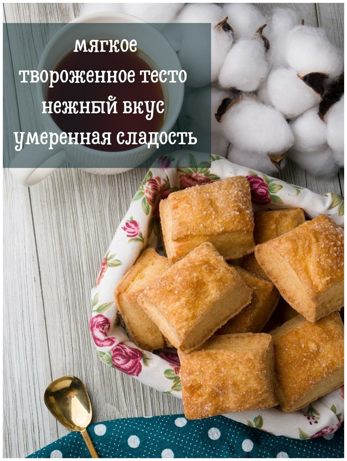 Печенье сдобное лана С творогом, 2 кг