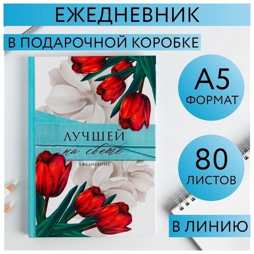 Ежедневник в подарочной коробке «Расцветай», 80 листов ежедневник в подарочной коробке расцветай 80 листов 1шт