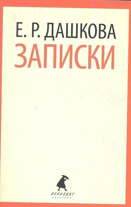 Записки (Дашкова Екатерина Романовна) - фото №1