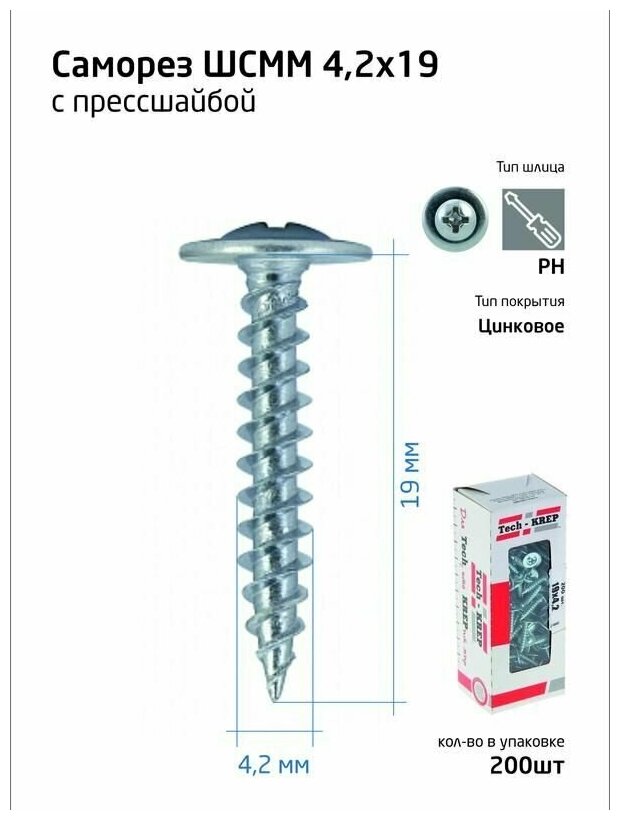 Саморез ШСММ 4,2х19 (200 шт) - коробка с ок. Tech-Krep - фотография № 9