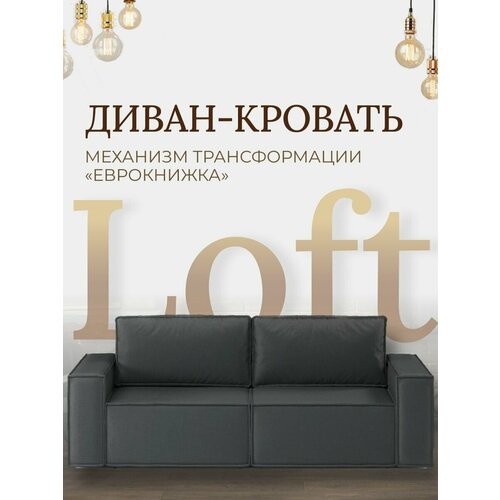 Прямой диван Luxson Loft механизм Еврокнижка 250х97х95 см