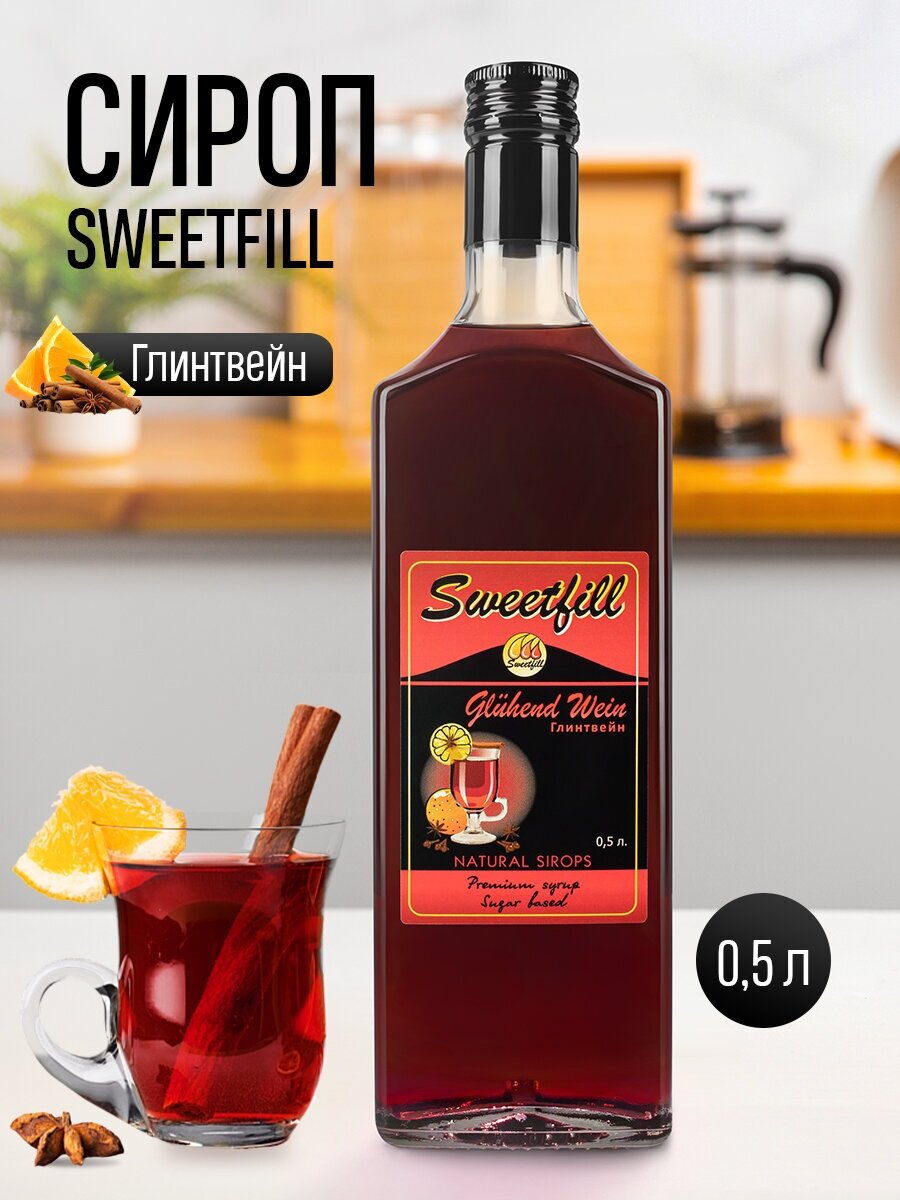 Сироп Sweetfill Глинтвейн стекло 0,5 л