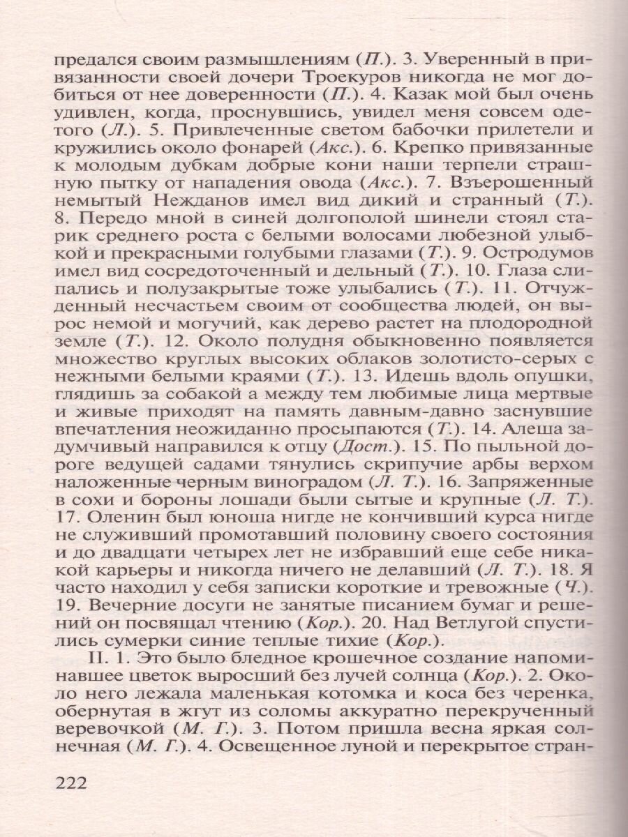 Пособие по русскому языку с упражнениями. Для поступающих в вузы - фото №20