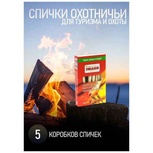 Спички охотничьи для походов, рыбалки, 5 коробков