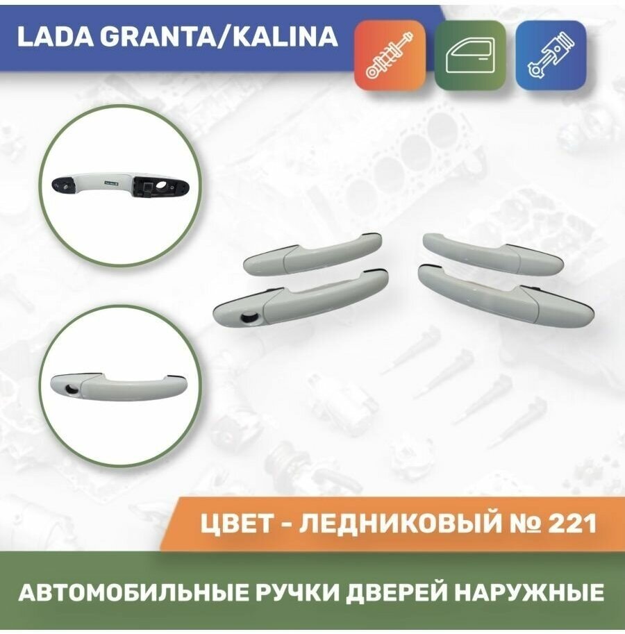 Автомобильные ручки дверей наружные евро к-т 4шт. Ледниковый №221 для Lada Granta / Lada Kalina (Тюн-Авто)