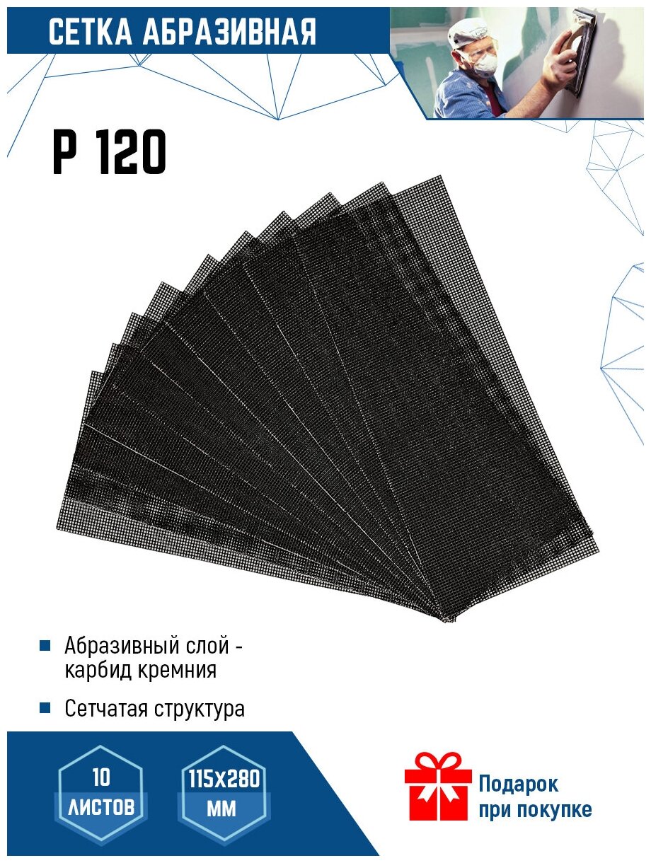 Сетка шкурка шлифовальная абразивная VertexTools P120 - 10 листов размер 115х280