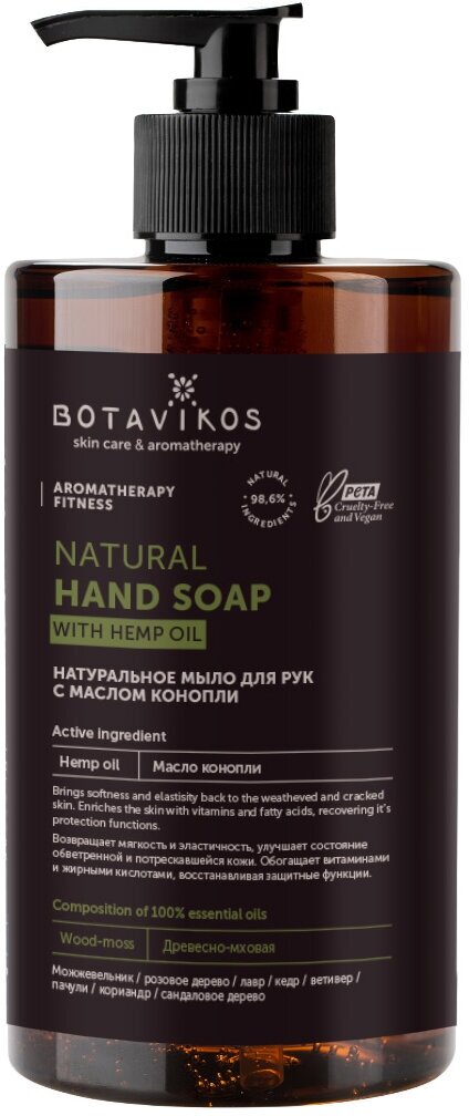 BOTAVIKOS Жидкое мыло для рук натуральное с эфирными маслами Aromatherapy Fitness, 450 г