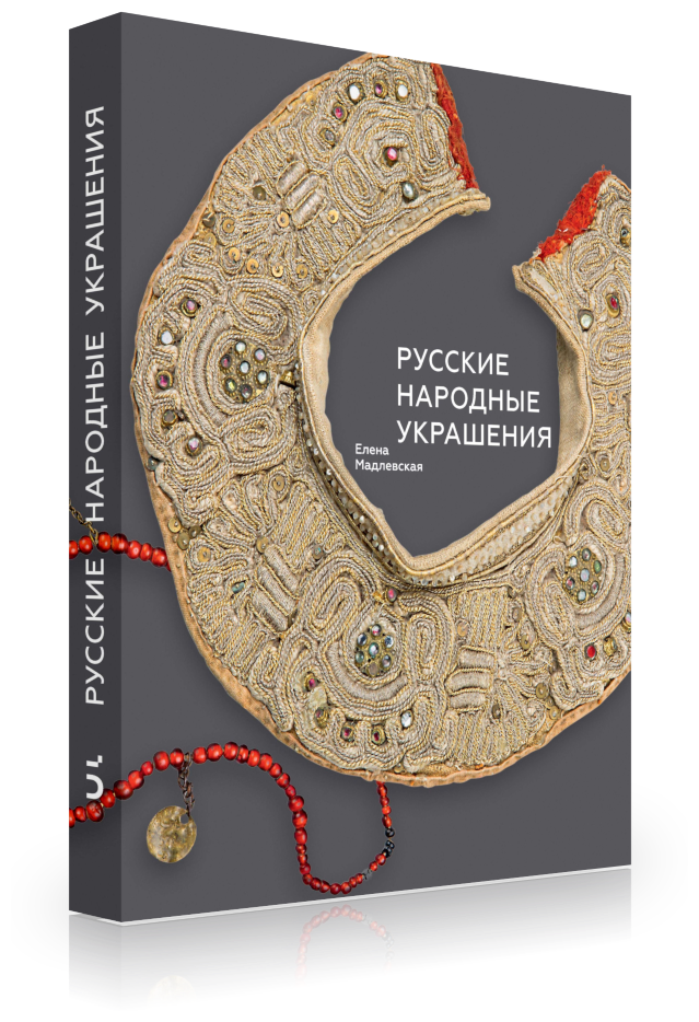 Русские народные украшения. Серия История народного костюма издательства "Бослен". Подарочное издание
