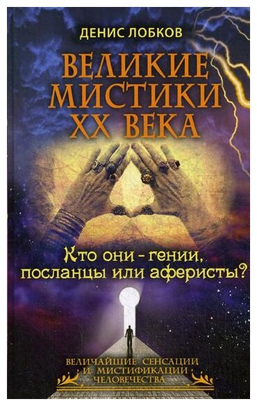 Лобков Д. "Великие мистики XX века. Кто они - гении, посланцы или аферисты?"