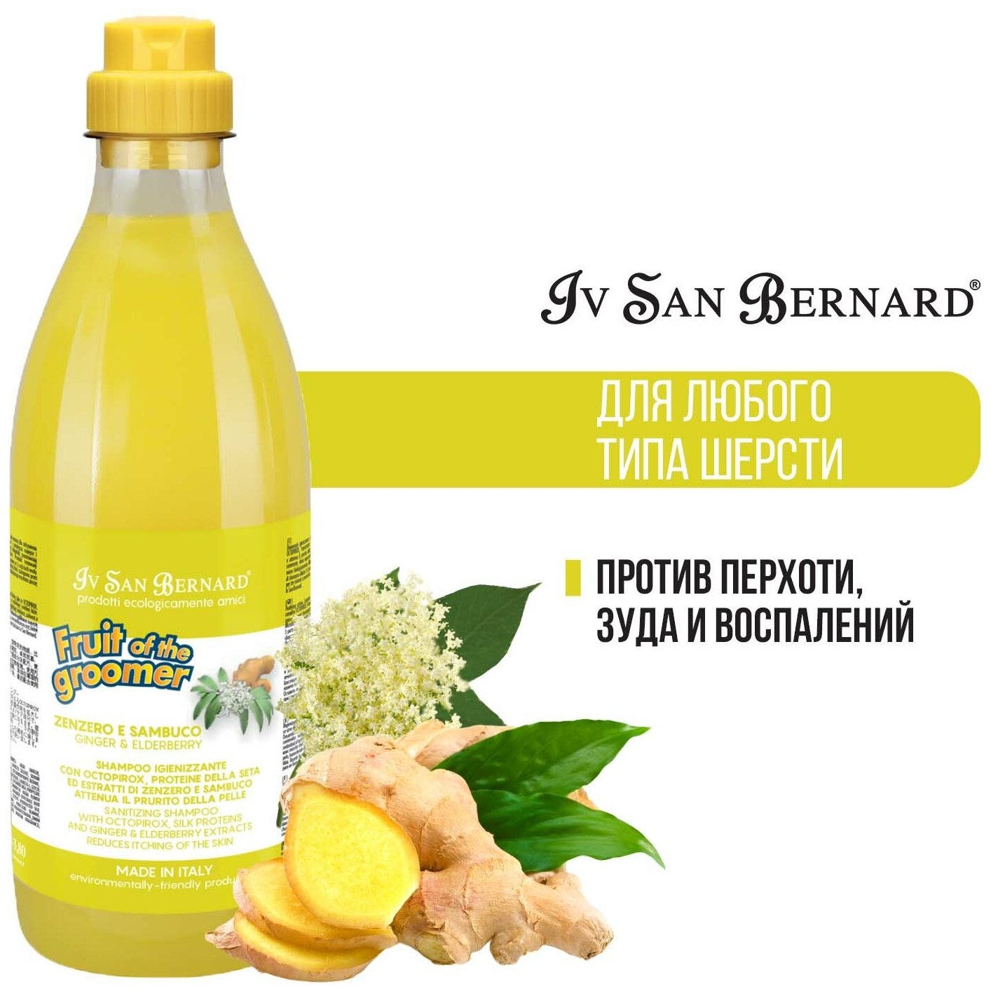 Шампунь Iv San Bernard Fruit of the Groomer Ginger&Elderbery для любого типа шерсти против раздражений и перхоти 1 л