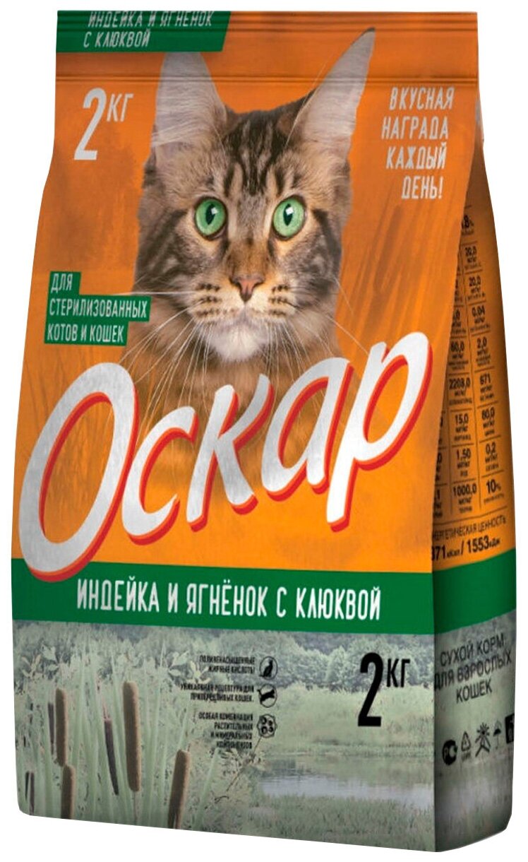 Оскар для взрослых кастрированных котов и стерилизованных кошек с индейкой ягненком и клюквой (2 кг)