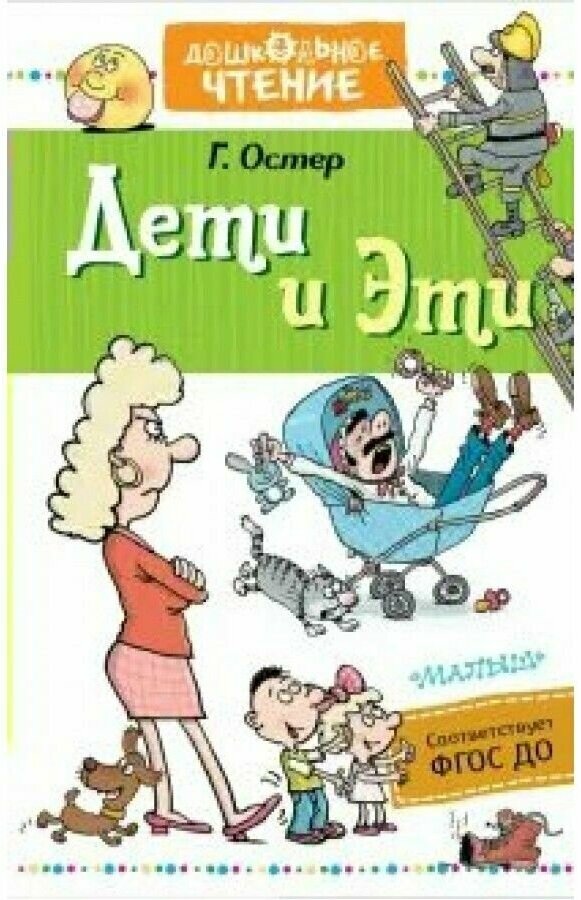 Дети и Эти Книга Остер Григорий 0+