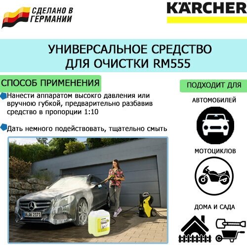 Универсальное чистящее средство KARCHER RM 555 5 л. 6.295-357 - фотография № 5