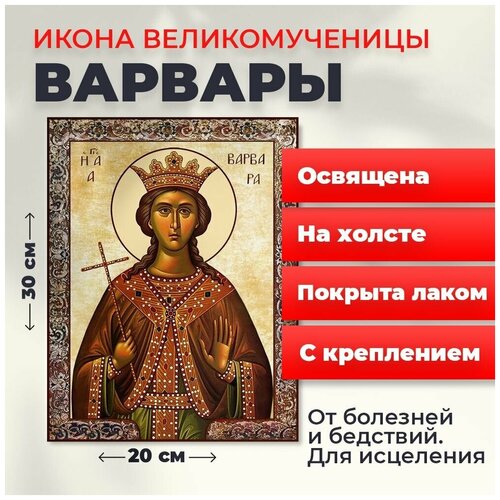 Освященная икона на холсте Великомученица Варвара, 20*30 см