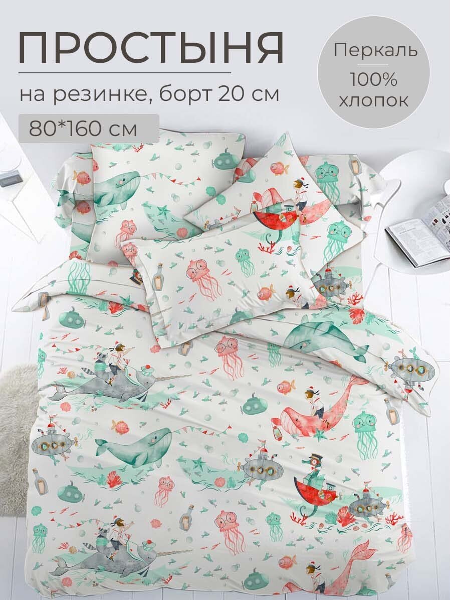 Простыня на резинке 080*160 см, перкаль, детская расцветка (Морячок)