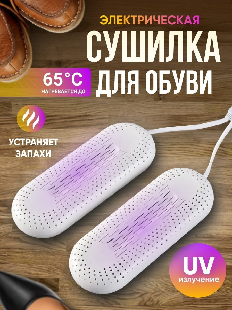 Сушилка для обуви электрическая с ультраиолетом - фотография № 1