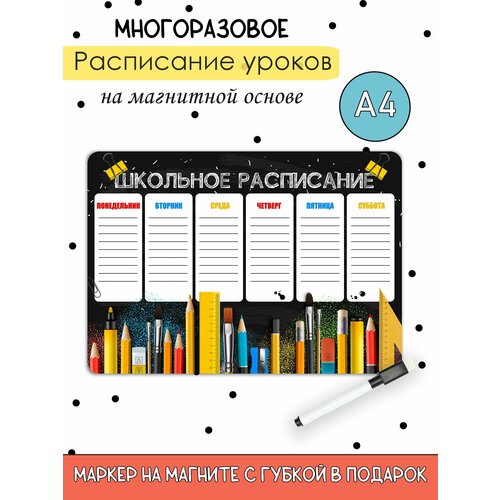 Расписание настенное уроков на магнитной основе А4