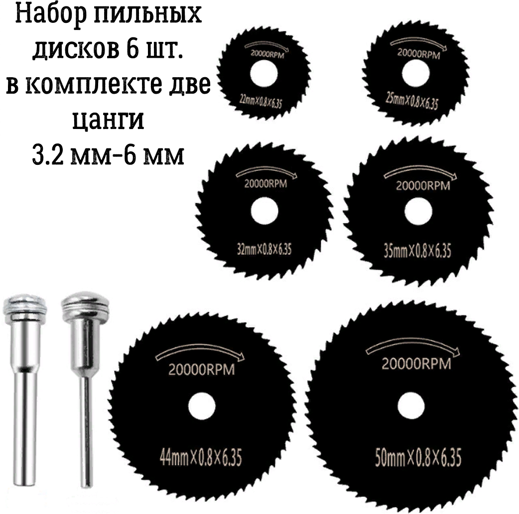 Набор пильных дисков 6 шт. в комплекте две цанги 3.2 мм-6 мм