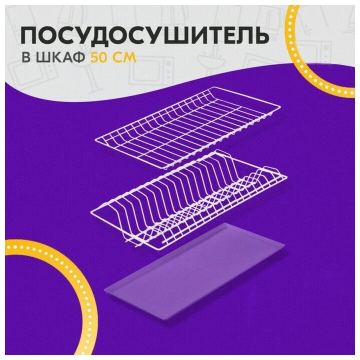 Комплект посудосушителей с поддоном для шкафа 50 см, 46,5×26,5 см, цвет белый