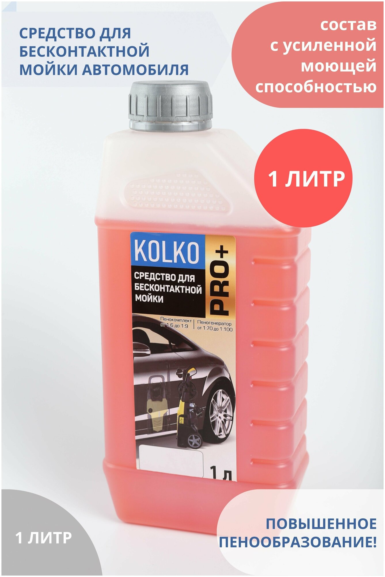 Автошампунь средство для бесконтактной мойки автомобиля, концентрат Kolko PRO, 1 литр