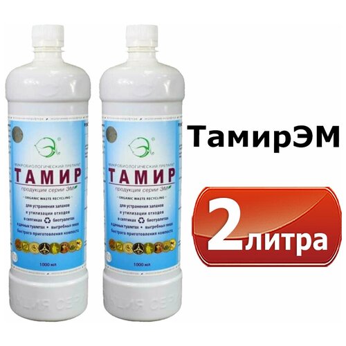 2л Тамир (серии ЭМ) 1л-2шт Биологически активный препарат / ТаМирЭМ - для утилизации отходов