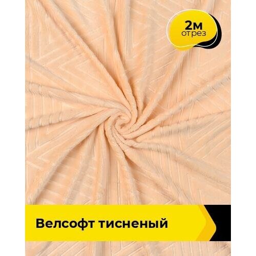 Ткань для шитья и рукоделия Велсофт тисненый 2 м * 205 см, персиковый 001