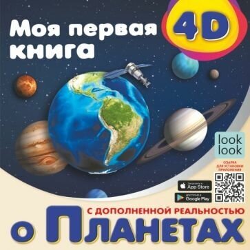 Куцаева Н. Г. Моя первая 4D книга о планетах