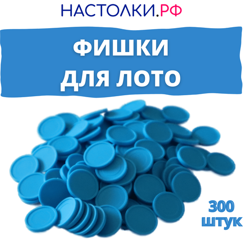 Фишки для лото (Жетоны для русского лото и настольных игр пластиковые) 300 штук (голубые) жетоны для лото фишки монеты для настольных игр лото