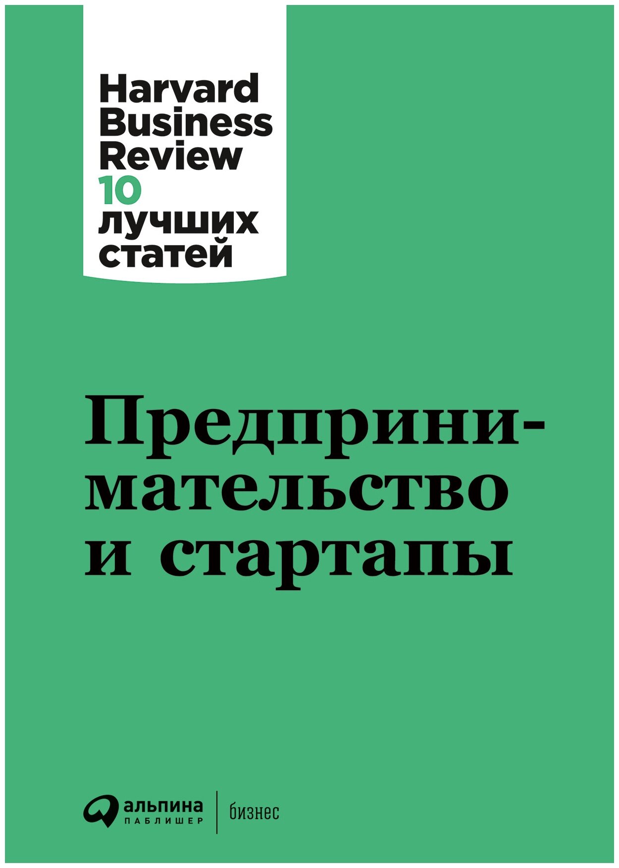 Батлер Т. Залман У. Бланк С. и др. "HBR 10 лучших статей. Предпринимательство и стартапы"