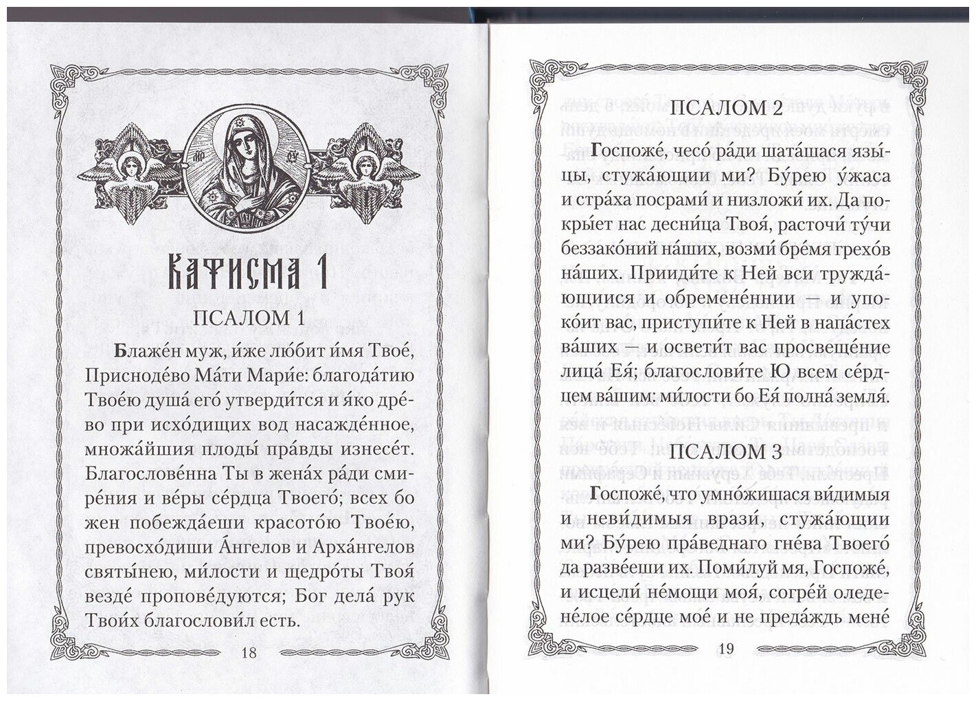 Псалтирь Божией Матери (Святитель Димитрий Ростовский) - фото №3