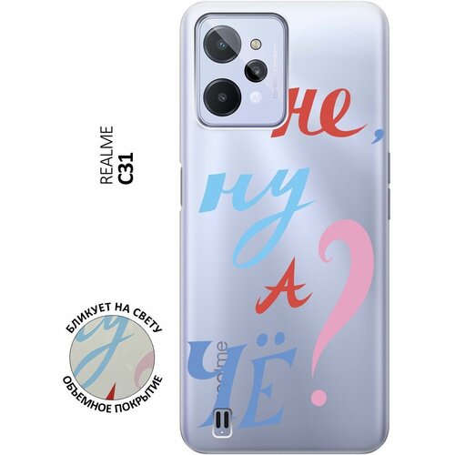 Силиконовый чехол с принтом And what? для realme C31 / Рилми С31 силиконовый чехол с принтом unicorn and candy для realme c31 рилми с31