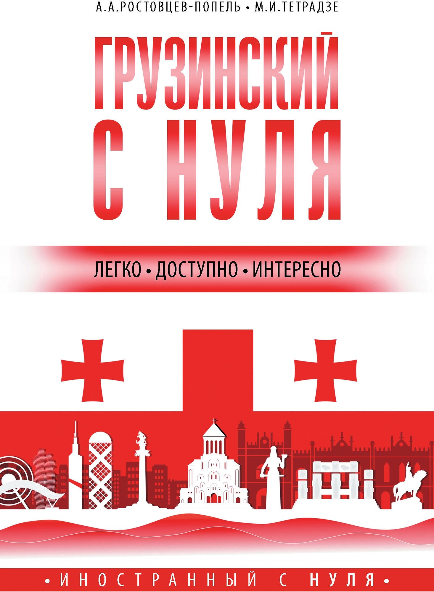 Грузинский с нуля Ростовцев-Попель А. А, Тетрадзе М. В.