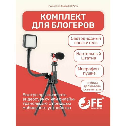 Комплект оборудования Falcon Eyes BloggerKit 07 mic для видеосъемки 370000₽