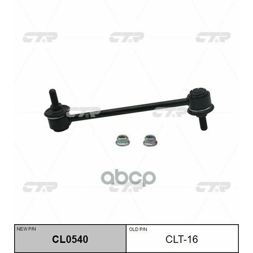 Тяга Стабилизатора Задняя Ctr Clt16 CTR арт. CLT16