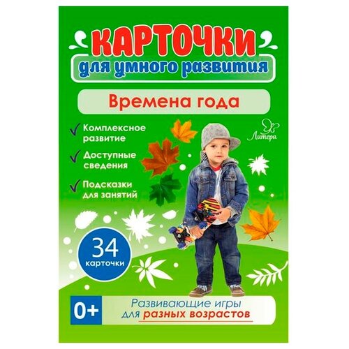 Карточки для умного развития. Времена года 0+ (34 карточки)