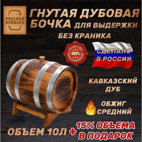 Дубовая бочка 10 литров для алкоголя - 