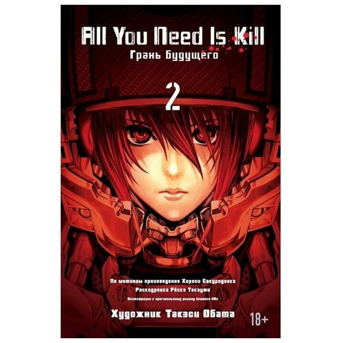 Манга. All You Need Is Kill. Грань будущего. Книга 2. Сакурадзака Х.