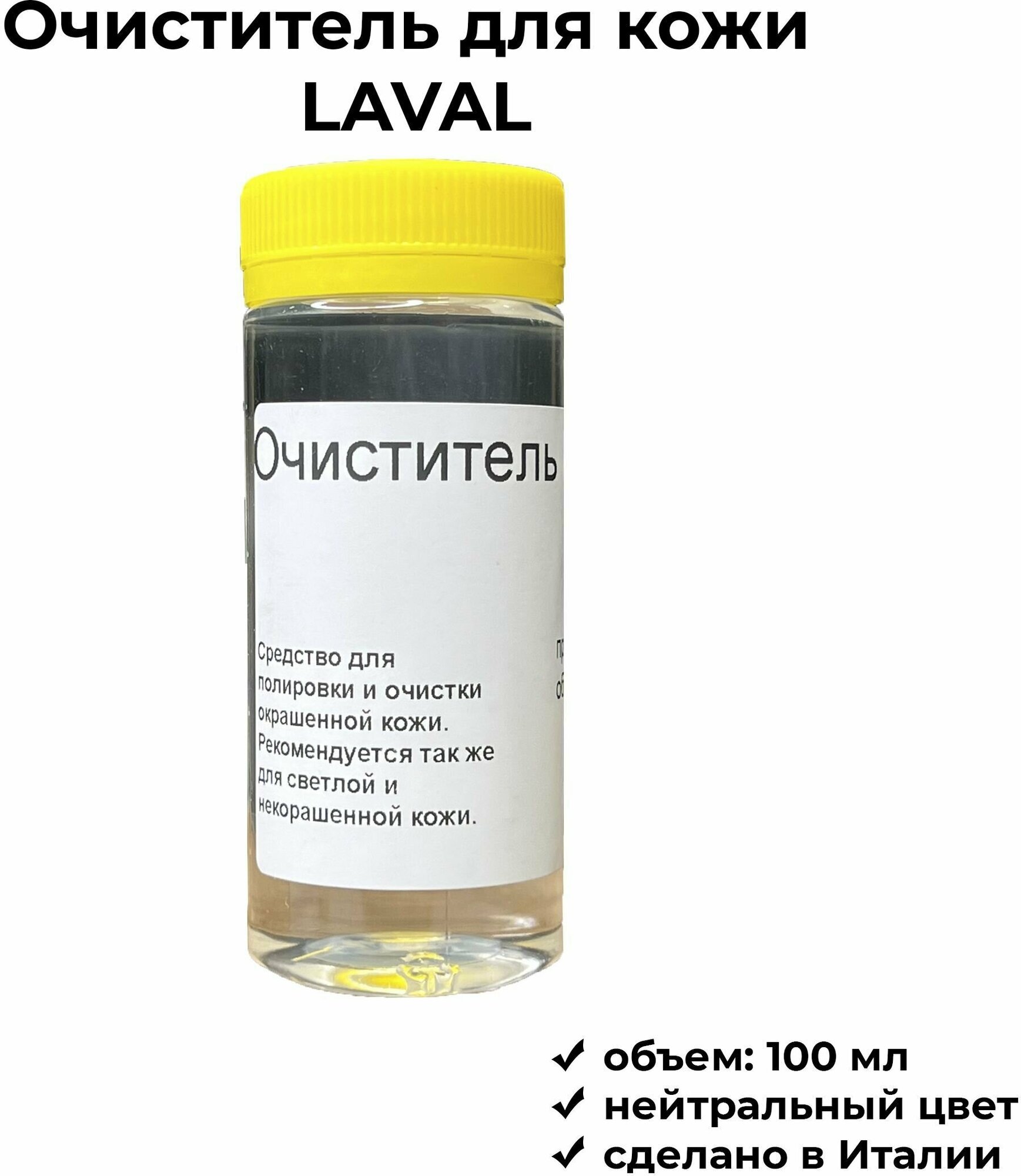LAVAL очиститель для натуральной кожи, бесцветный 100 мл - средство для средство для чистки кожи