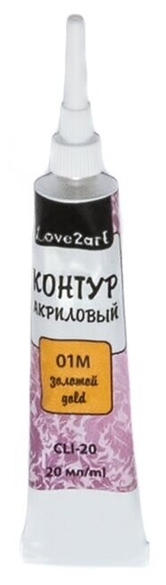 Краски акриловые Love2art контур CLI-20 20 мл 01М золотой