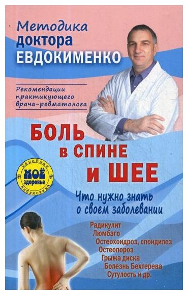 Евдокименко П.В. "Боль в спине и шее. Что нужно знать о своем заболевании. 4-е изд., перераб."