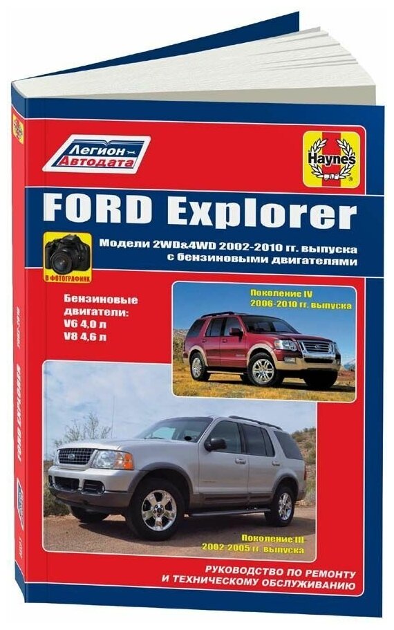 Книга Ford Explorer 2002-2010 бензин, электросхемы, ч/б фото. Руководство по ремонту и эксплуатации автомобиля. Легион-Aвтодата